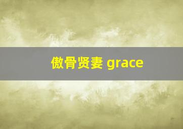 傲骨贤妻 grace